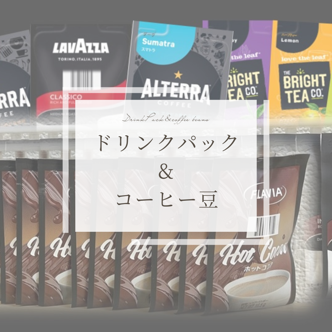 ドリンクパック＆コーヒー豆 – Drink-Aroma shop