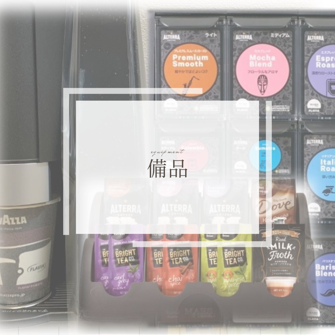 フラビア　13点セット 備品 – Drink-Aroma shop