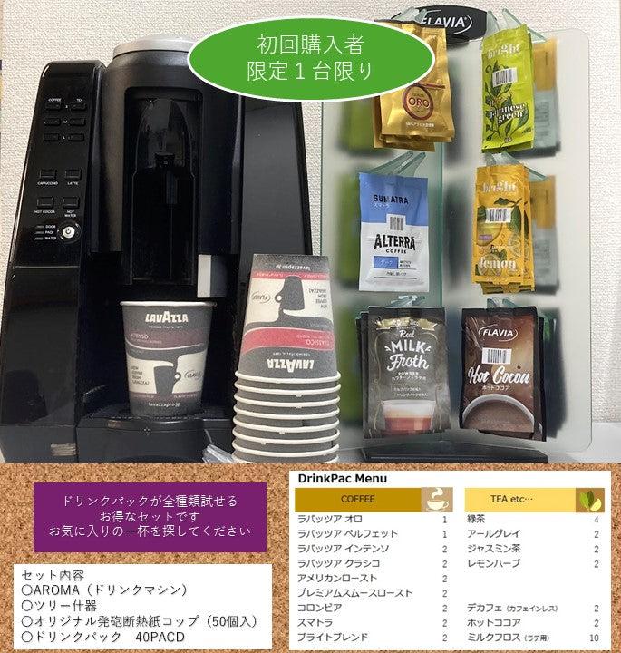AROMAお試しスターターセット(初回購入者限定)