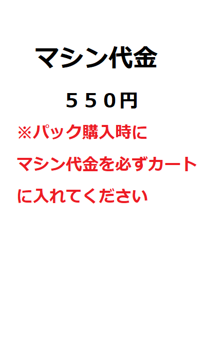 C300マシン代金用商品