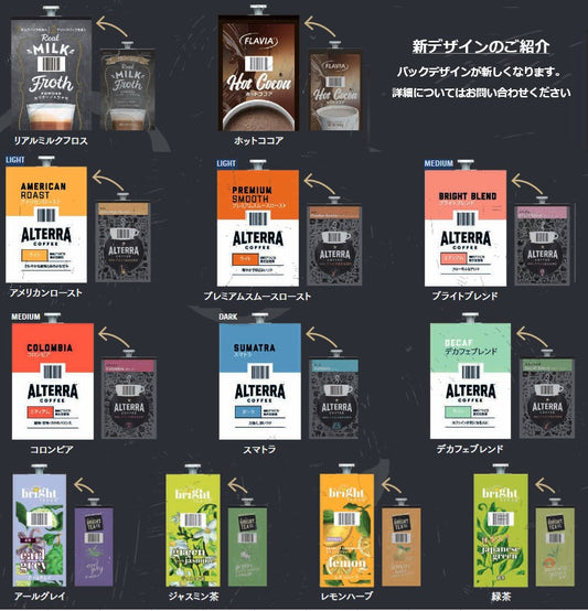 FLAVIA®のドリンクパックデザインが新しくなります