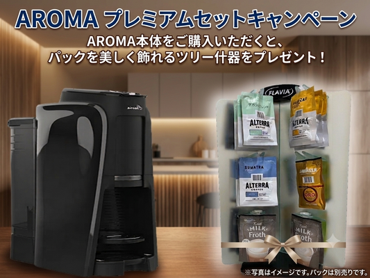 AROMAプレミアムセットキャンペーン