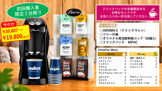 AROMAお試しスターターセット（初回購入者限定）