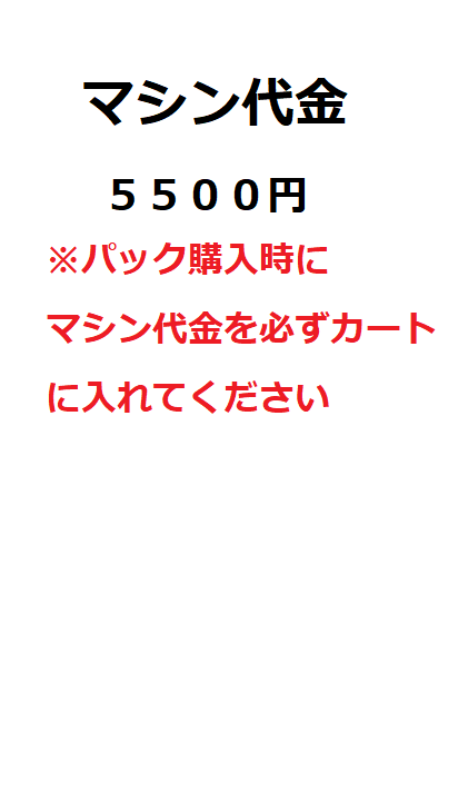 C600マシン代金用商品